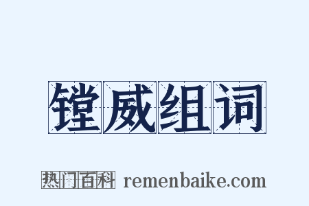 镗威组词是什么意思的图片